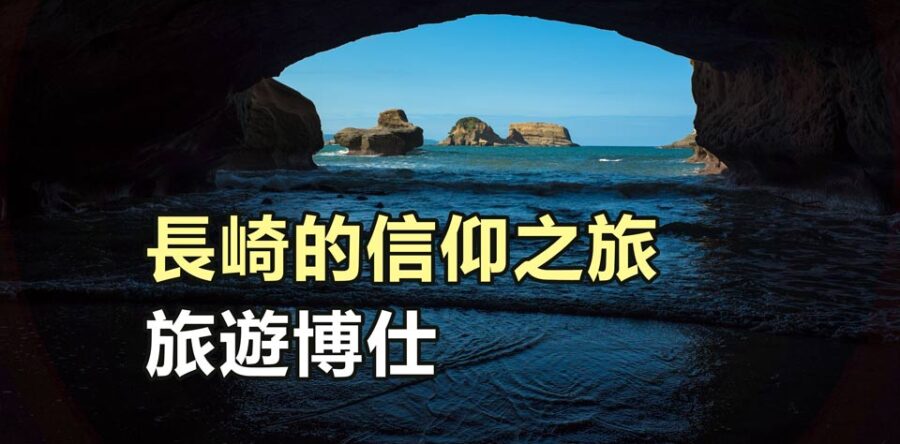 長崎的信仰之旅