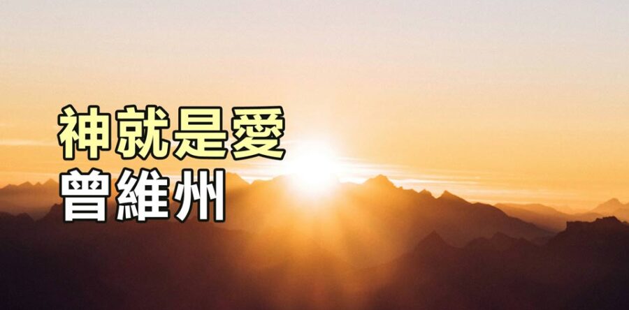 神就是愛