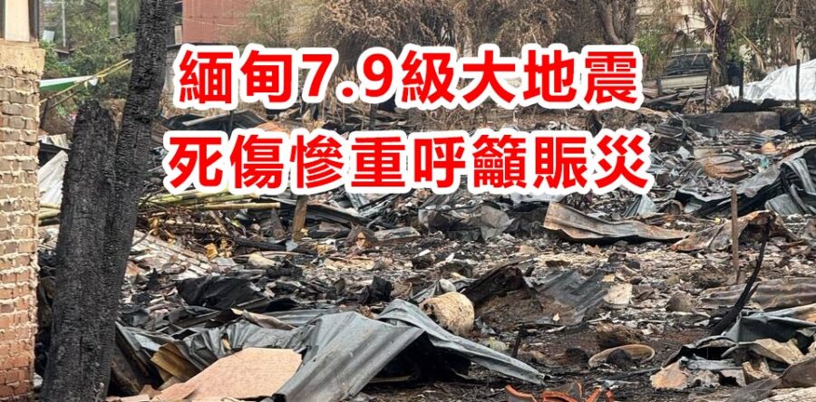 愛心匯點：緬甸7.9級大地震‧死傷慘重呼籲賑災！