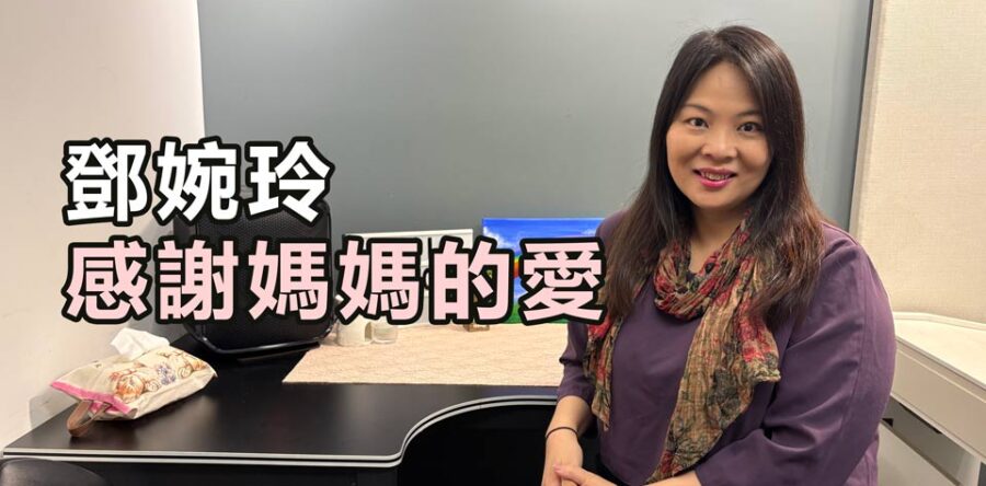 鄧婉玲感謝媽媽的愛