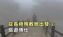 從長崎殉教地出發(上)