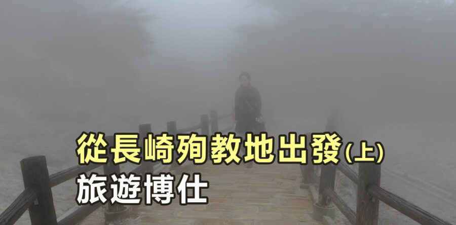 從長崎殉教地出發(上)