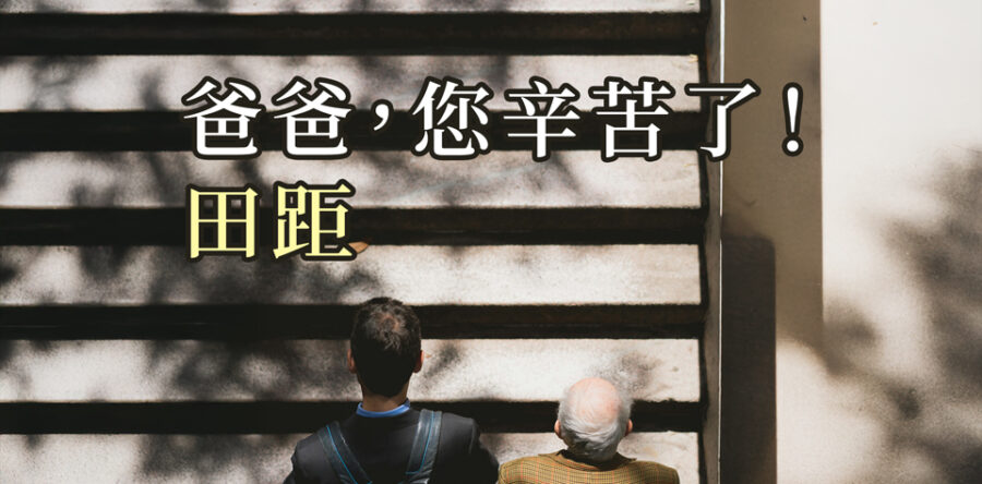 爸爸，您辛苦了！