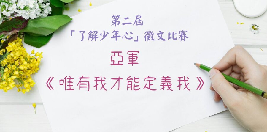 第二屆「了解少年心」徵文比賽亞軍作品