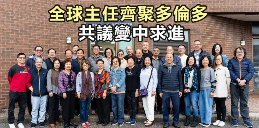 角聲與你：全球主任齊聚多倫多  共議變中求進