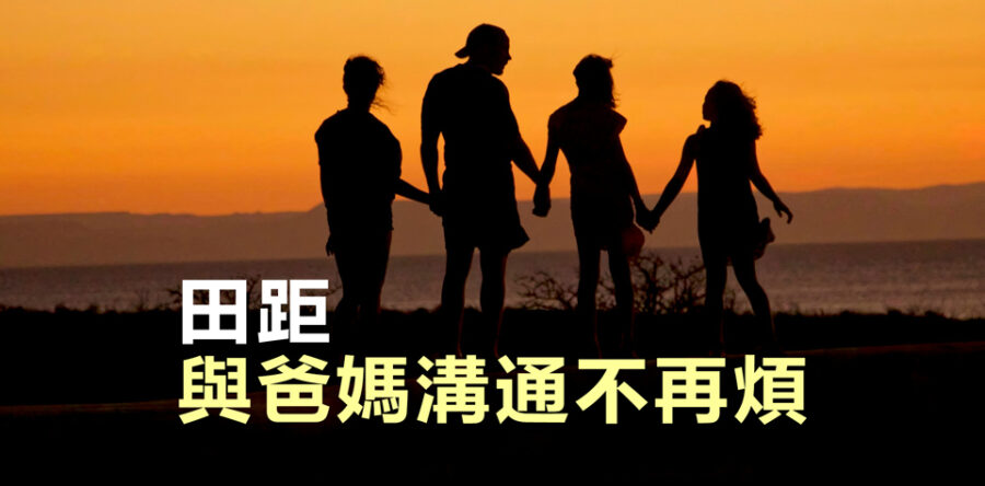 與爸媽溝通不再煩