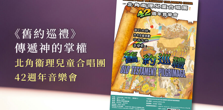 《舊約巡禮》傳遞神的掌權 北角衞理兒童合唱團42週年音樂會