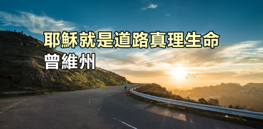 耶穌就是道路真理生命