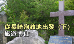 從長崎殉教地出發(下)