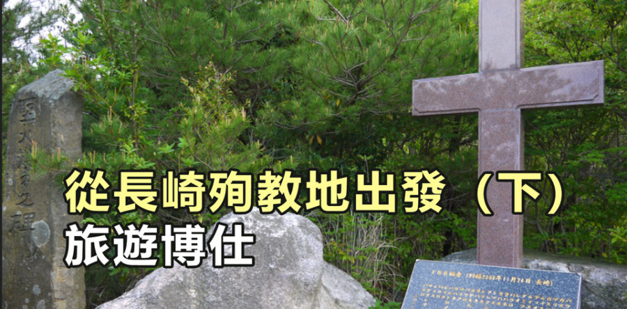 從長崎殉教地出發（下）