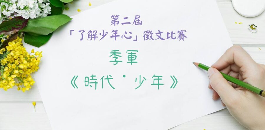第二屆「了解少年心」徵文比賽季軍作品