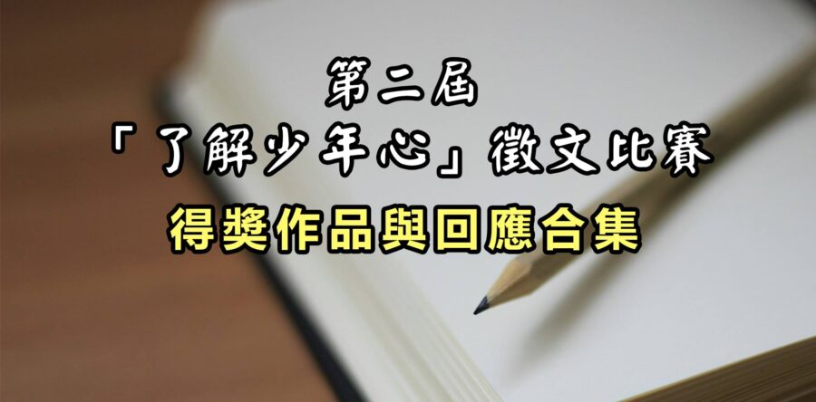 第二屆「了解少年心」徵文比賽得奬作品與回應合集