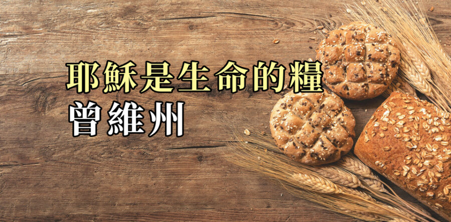 耶穌是生命的糧