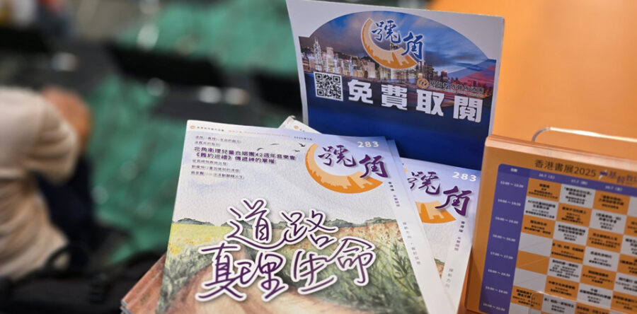 角聲與你：文字福音見證主恩 誠邀您支持《號角》事工