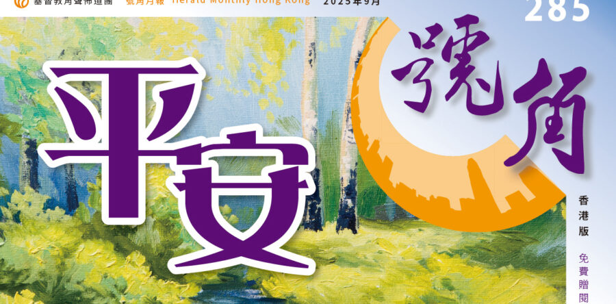 香港號角285期_精華版