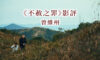 《不赦之罪》影評