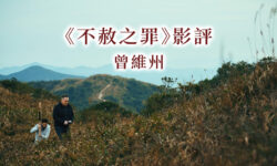 《不赦之罪》影評