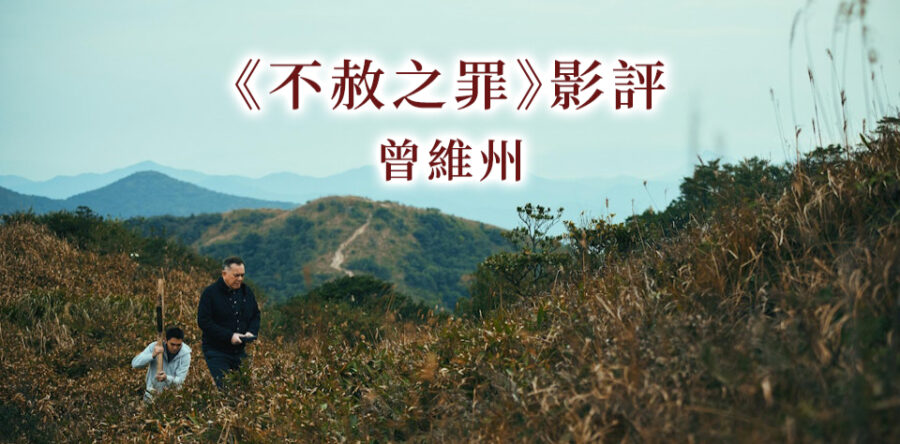 《不赦之罪》影評