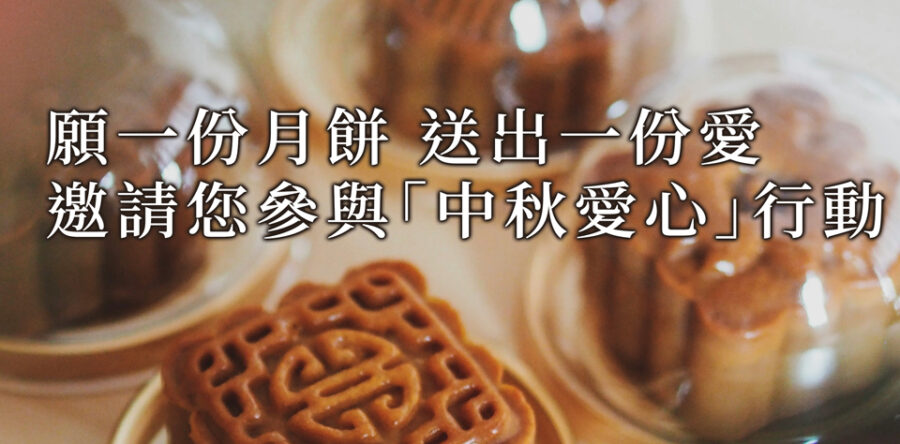 角聲與你：願一份月餅 送出一份愛