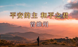 平安的主 和平之君