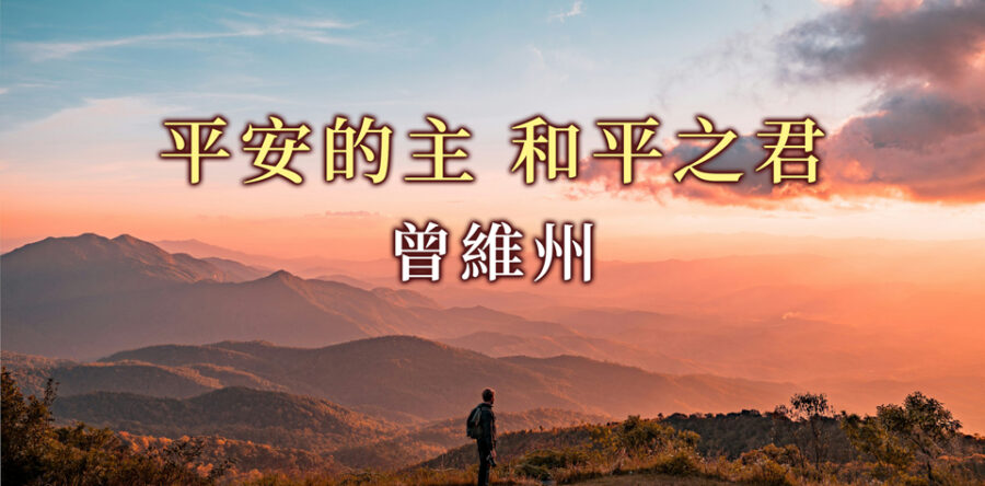 平安的主 和平之君