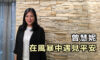 曾慧妮在風暴中遇見平安