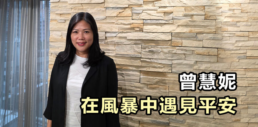 曾慧妮在風暴中遇見平安