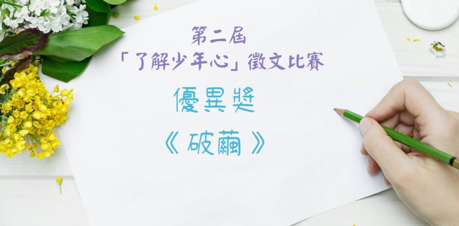 第二屆「了解少年心」徵文比賽優異奬作品:破繭