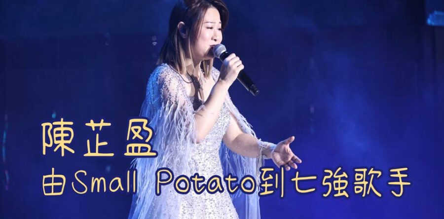 陳芷盈由Small Potato到七強歌手