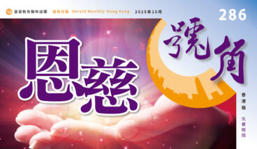 香港號角286期