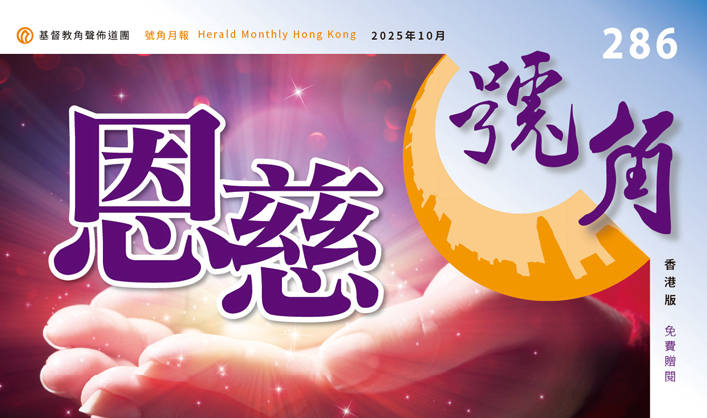 香港號角286期_精華版