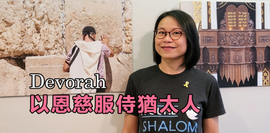 Devorah以恩慈服侍猶太人