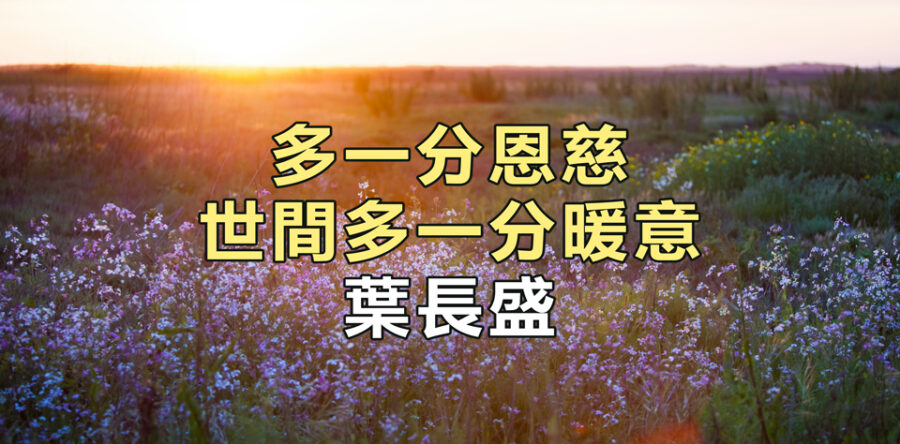 多一分恩慈 世間多一分暖意