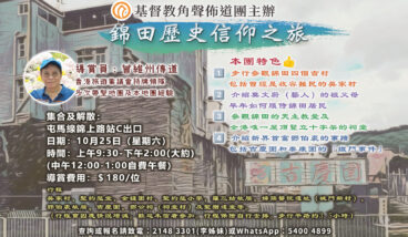 錦田歷史信仰之旅