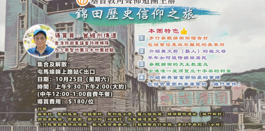錦田歷史信仰之旅