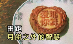 月餅之外的智慧