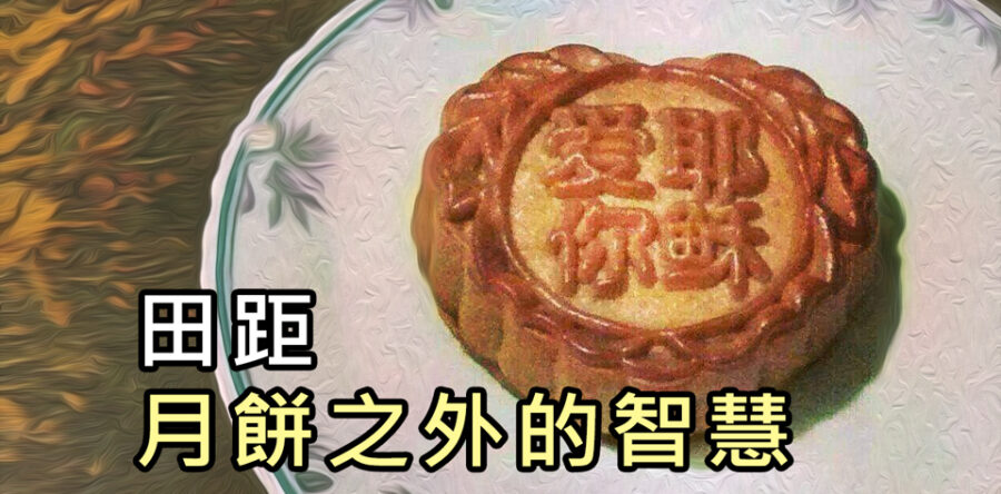 月餅之外的智慧