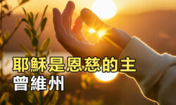 耶穌是恩慈的主