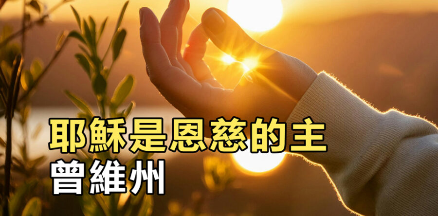 耶穌是恩慈的主