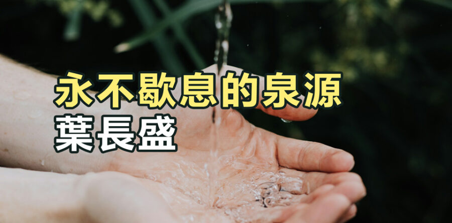 永不歇息的泉源
