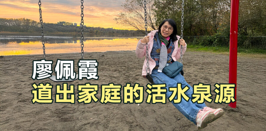 廖佩霞道出家庭的活水泉源