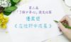 第二屆「了解少年心」徵文比賽優異奬作品：在挫折中成長