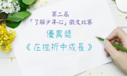 第二屆「了解少年心」徵文比賽優異奬作品:在挫折中成長