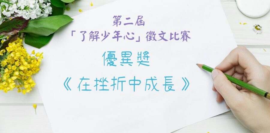 第二屆「了解少年心」徵文比賽優異奬作品:在挫折中成長