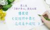第二屆「了解少年心」徵文比賽優異奬作品：從挫折中尋光 在成長中綻放