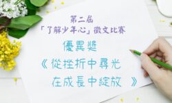 第二屆「了解少年心」徵文比賽優異奬作品:從挫折中尋光 在成長中綻放