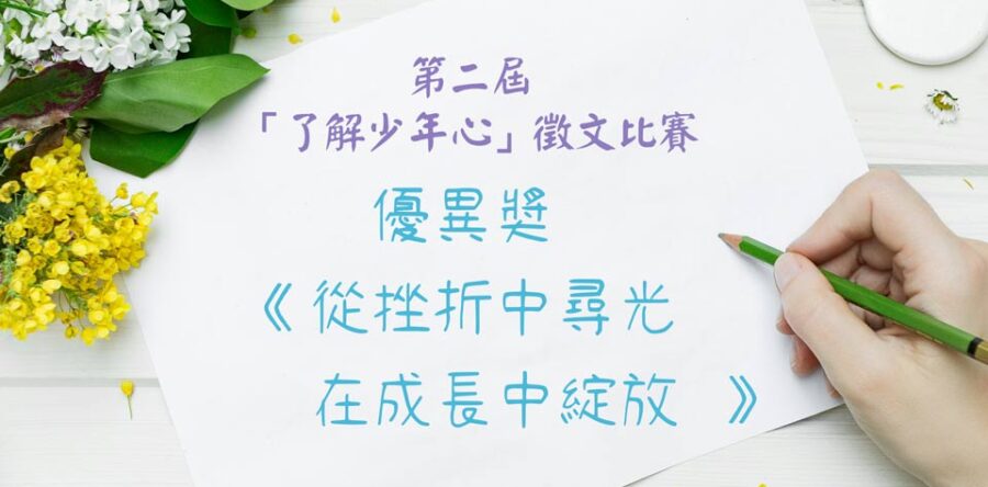 第二屆「了解少年心」徵文比賽優異奬作品:從挫折中尋光 在成長中綻放