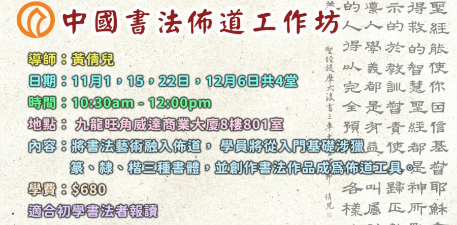 藝術宣教課程:中國書法佈道工作坊