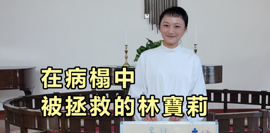 在病榻中被拯救的林寶莉