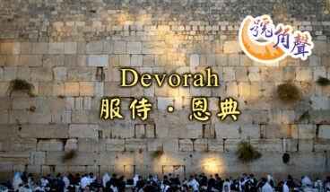 【號角聲】第232集